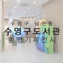 [부산 디자인에이원][전시공간기획]수영구도서관 환경 전시공간디자인, 작가의방