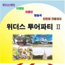 7월 2~3일 여름 맞이 익산 웅포마을로 힐링여행을 떠납니다.^^ 이미지