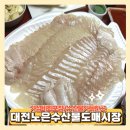 대전유성노은수산물도매시장 가성비회포장 생신가족모임 내돈내산