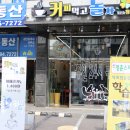 커피먹고놀자