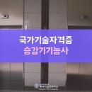 국가기술자격증 청주 승강기기능사 이미지