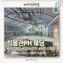 [식물관 ph 웨딩] - 2025년 실제 견적과 상세정보에 대하여 / 2026 하반기 웨딩식장 예약