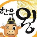 한우왕 - 김포시 걸포2로 74 | 한우왕