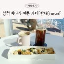 바다가 보이는 풍경 | 삼척 바다가 보이는 풍경 맛집 카페 '한재(Hanze)'