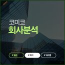 (주)코미코 - 안성시 신모산동 | 반도체 세정 코미코 연봉과 블라인드 현실 후기 커리어 성장성 총정리