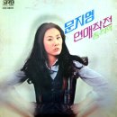 연애 작전 / 문지영 (1979) 이미지