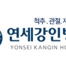연세강인병원 이미지