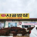 양평 여행 맛집 추천, 소노휴 양평 근처 아침식사 가능한 시골밥상 내돈내산 후기