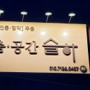 춤슬하무용학원 이미지