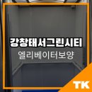 그린시티 | 대구 엘리베이터보양 ㅣ강창태성그린시티 시공 후기