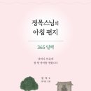 일력 | 정목스님의 아침편지 365일력 후기