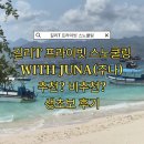 주나함 | [발리] 길리 프라이빗 스노쿨링 투어 Juna(주나) 가격 시간 추천 비추천 생초보 후기