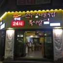 진가원전주콩나물국밥묵사발전문점 이미지