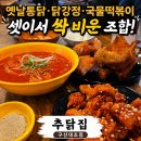 추닭집 옛날통닭, 셋이서 메뉴 세 개 시키면 많을까? 닭강정·국물떡볶이 솔직 후기