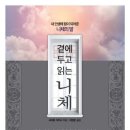 곁에두고 | 📖 《곁에 두고 읽는 니체》 독서 후기