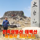서선골2교 | 민족의 영산 태백산 천제단에 서다,유일사 최단코스 ,당골광장 하산코스,지난추억과 열정이 그립다,블랙...