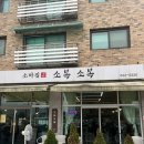 소복소복 - 강서구 금낭화로 49-3 | 이천 소바 맛집 추천｜소복소복 솔직후기, 주먹밥은 꼭 드세요😋