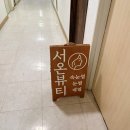 서온 | 속눈썹펌, 네일 한큐에 할 수 있는 청담 서온뷰티 내돈내산 후기 (블랙틴팅속눈썹펌)