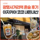 광명사거리역 이자카야 코코 혼술 내돈내산 추천 후기