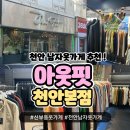 아웃핏남자옷가게천안두정 | 천안남자옷가게 추천 신부동옷가게 ‘아웃핏 남자옷가게 천안본점’ 후기