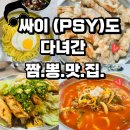 읍성길 | 대천 보령 맛집 추천｜성지 차돌짬뽕·유린만두·탕수육 솔직후기