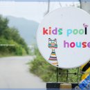 키즈 풀 하우스 이미지