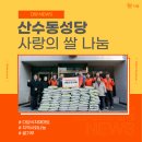 주)다담리테일송정점 | 다담뉴스｜(주)다담리테일 2023년 산수동성당 사랑의 쌀 나눔