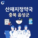 미소약국 | 충북 음성군 산재지정 약국 총정리