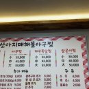 마산아지매 해물아구찜