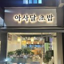 아사달초밥 이미지