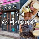 인동22길-3 | [구미 맛집] 인동맛집으로 유명한 '소백산양대창', 양대창모둠+냉면 후기