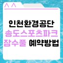 주주스포츠 | [프리다이빙] 송도스포츠파크 잠수풀 예약 추첨 방법, 인천환경공단 회원가입, 프리다이빙 자격 등록