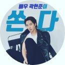 "홍천기" 배우 곽현준이 쏜다 이미지