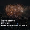 원효제1경로당 | 2026 서울세계불꽃축제 일정·시간·명당｜원효대교·서강대교·서대문 안산 직접 가본 후기