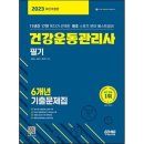 발건강관리사(2급) | 건강운동관리사 필기시험 합격 후기/과목/추천교재/공부방법(Feat.부천역헬스장)