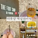 역삼1-403 | ［ 강남 / 역삼 ] 더풋샵 역삼자이점 | 60분 발관리, 가격, 주차