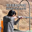 청주이색데이트 클레이사격장 청주놀거리 추천 청주종합사격장 후기 및 정보
