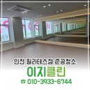 청소 - 파주시 가람로134번길 53 | 인천 청소업체 필라테스점 준공청소 후기
