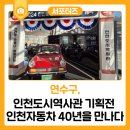 인천도시역사관 기획전시실 이미지