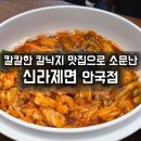 말자칼국수 | 칼칼한 낙지 칼국수, 칼낙지 줄서서 먹는 '신라제면 안국점' 솔직 후기