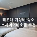 소사이어티에스호텔해운대 | 해운대 가성비 숙소 소사이어티호텔 패밀리스위트