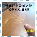 거실 원목 테이블 가구 복원 수리 출장 후기