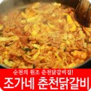조가네춘천닭갈비 이미지