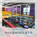 키즈 아케이드 | [제주2주살기] 제주 아이와 가볼만한곳 추천 히어로플레이파크 리뉴얼 이후 5세7세 방문후기