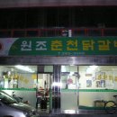 원조춘천닭갈비 이미지