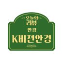 케이비젼안경완산소방서점 | 전주완산 안경 :: K비젼안경 전주완산소방서점