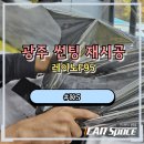 대도모터스 | 광주 썬팅 재시공 잘하는 곳 K5 레이노 F95 완벽 시공 후기
