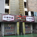 다래모텔 이미지