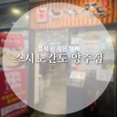 스시노칸도양주점 - 2990 | [양주 옥정 맛집] 스시노칸도 양주점 - 회전초밥 점심시간 웨이팅 및 후기 / 균일가 2200원