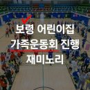 [2025] 보령 예일 어린이집 한마음 가족운동회 체육대회 후기 - 재미노리 운동회 전문진행팀